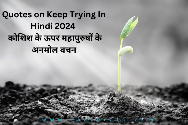 Quotes on Keep Trying In Hindi 2024 l कोशिश के ऊपर महापुरुषों के अनमोल वचन