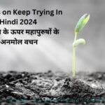 Quotes on Keep Trying In Hindi 2024 l कोशिश के ऊपर महापुरुषों के अनमोल वचन