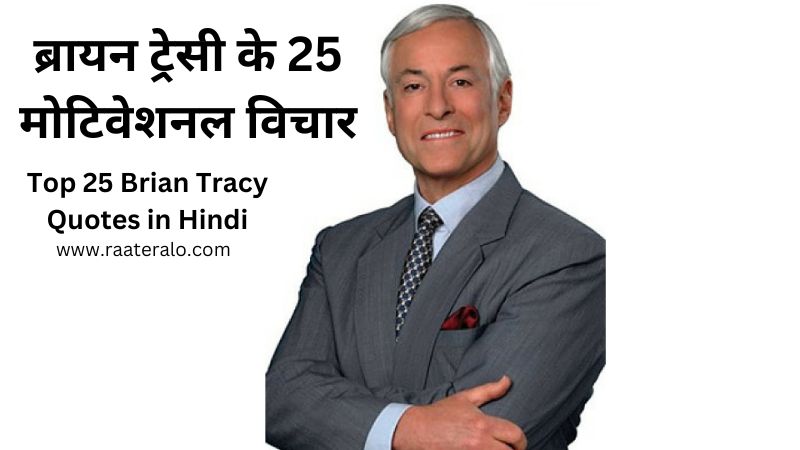 Top 25 Brian Tracy Quotes in Hindi l ब्रायन ट्रेसी के 25 मोटिवेशनल विचार