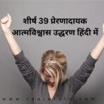 Top 39 Inspirational Confidence Quotes in Hindi l शीर्ष 39 प्रेरणादायक आत्मविश्वास उद्धरण हिंदी में