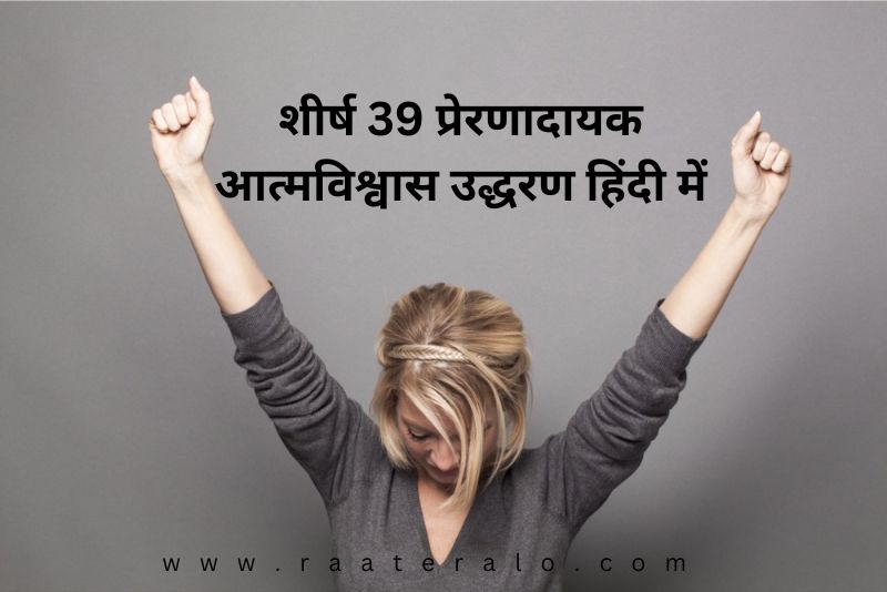 Top 39 Inspirational Confidence Quotes in Hindi l शीर्ष 39 प्रेरणादायक आत्मविश्वास उद्धरण हिंदी में