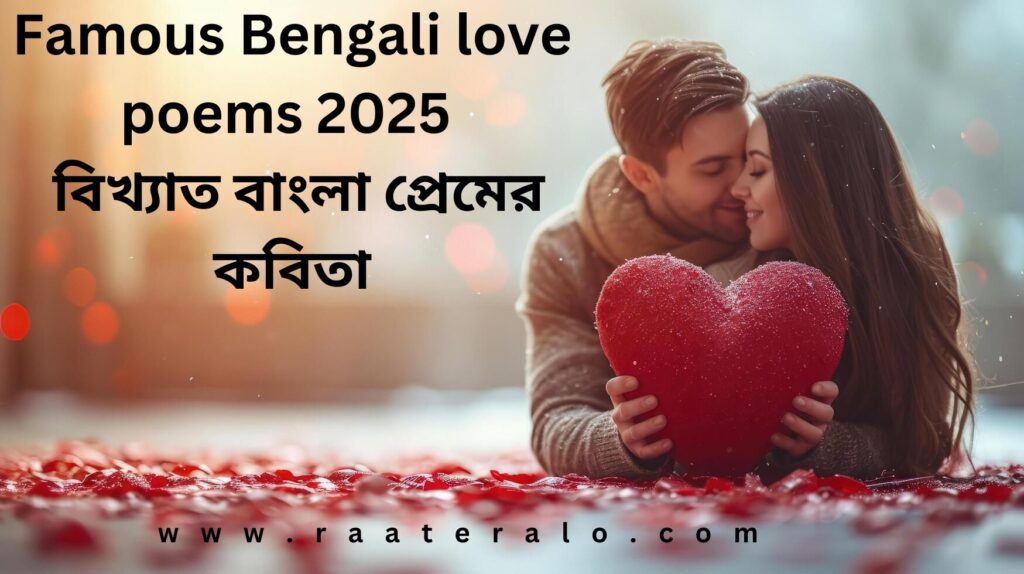 Famous Bengali love poems 2025 l বিখ্যাত বাংলা প্রেমের কবিতা