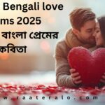 Famous Bengali love poems 2025 l বিখ্যাত বাংলা প্রেমের কবিতা