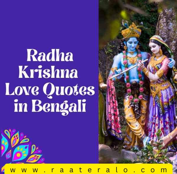 Shri Krishna Love Quotes in Bengali 2025 l শ্রী কৃষ্ণের প্রেমের বাণী 2025