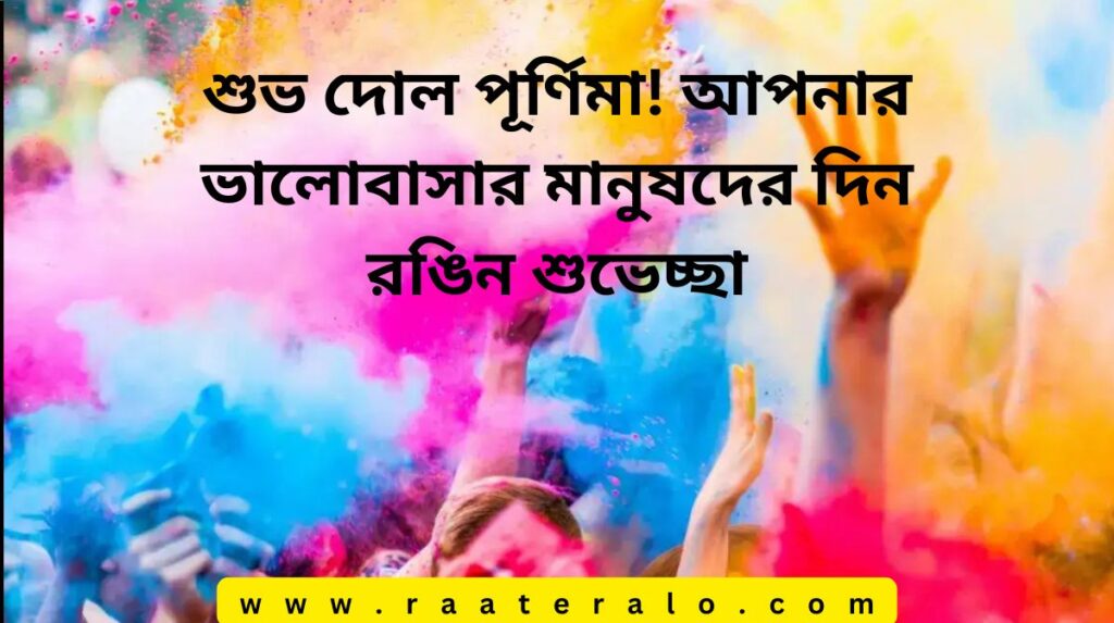 Happy Holi Wishes 2025 in Bengali