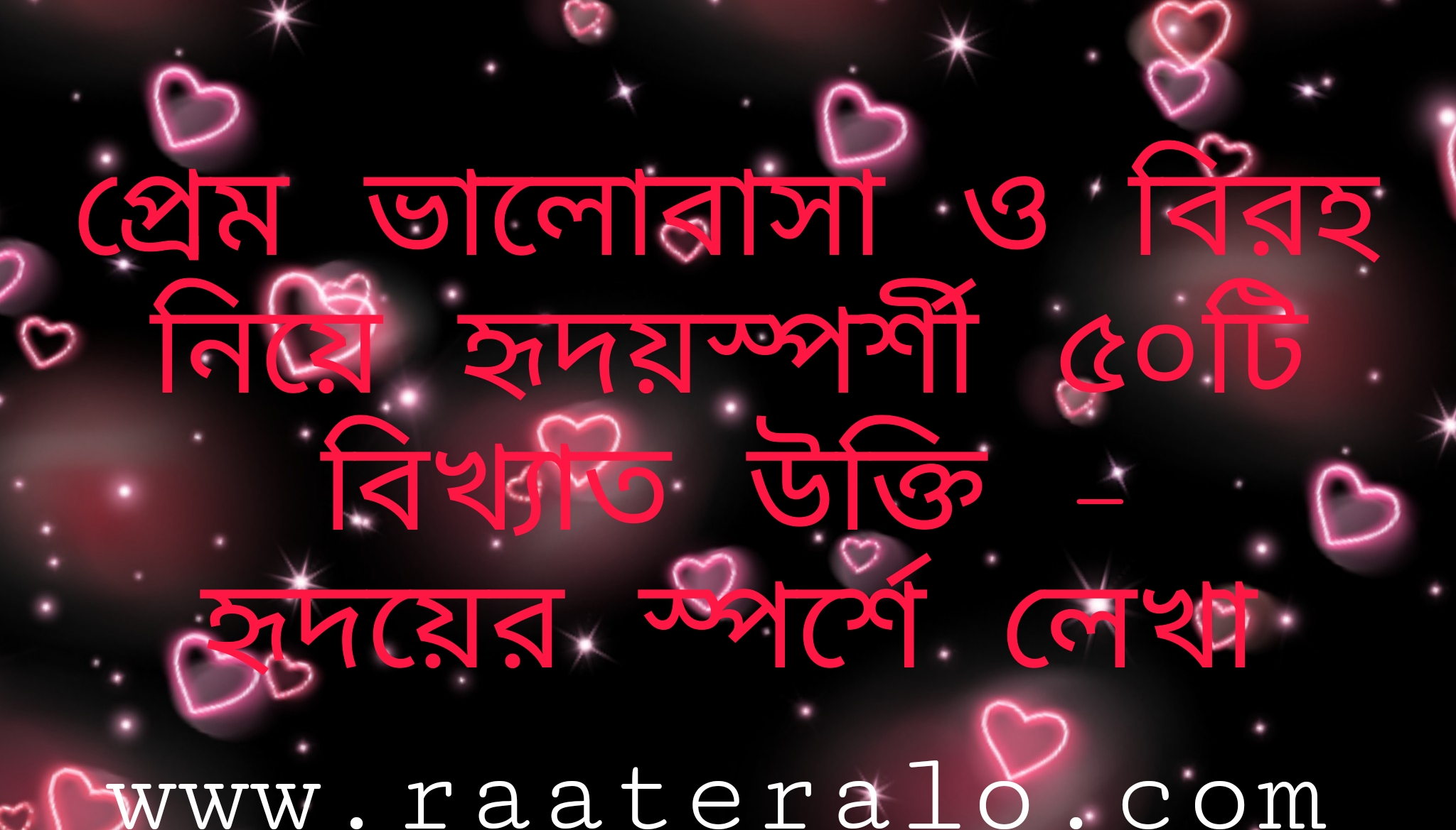প্রেম ভালোবাসা ও বিরহ নিয়ে হৃদয়স্পর্শী ৫০টি বিখ্যাত উক্তি – হৃদয়ের স্পর্শে লেখা