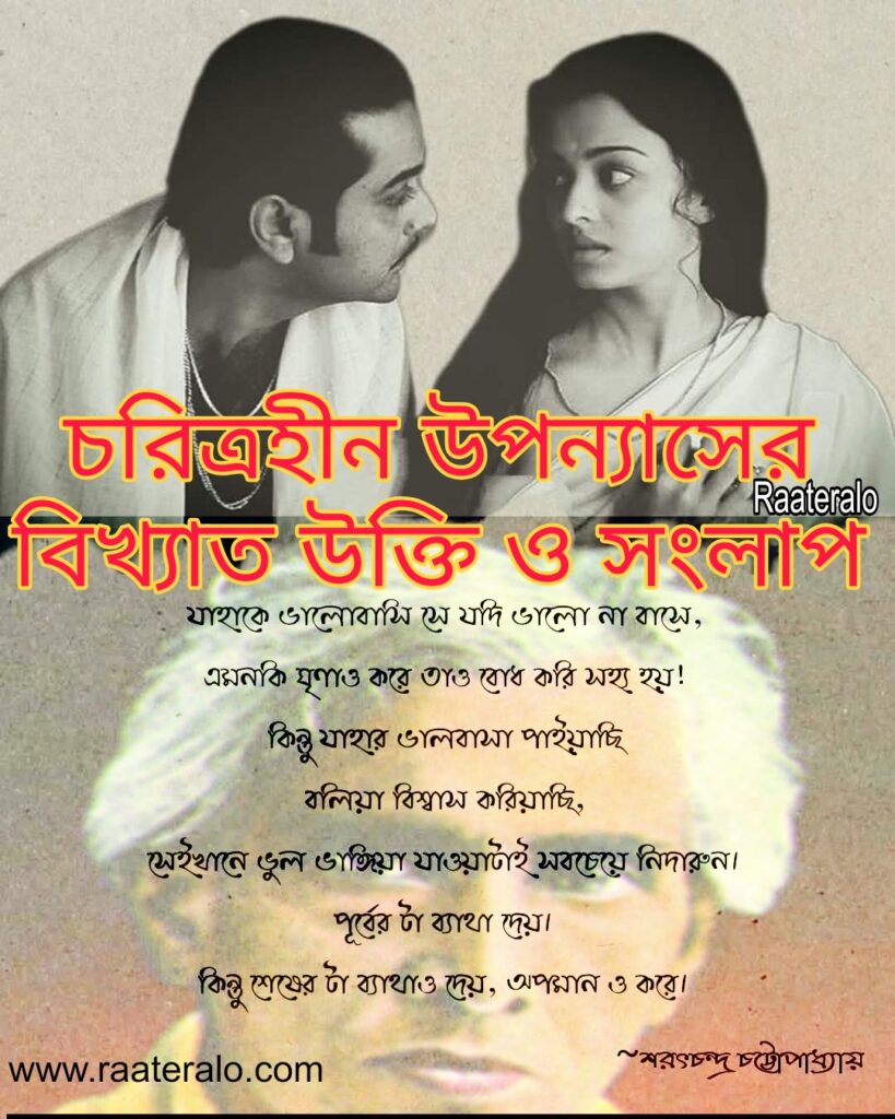 Famous Quotes from Charitraheen by Saratchandra Chattopadhyay