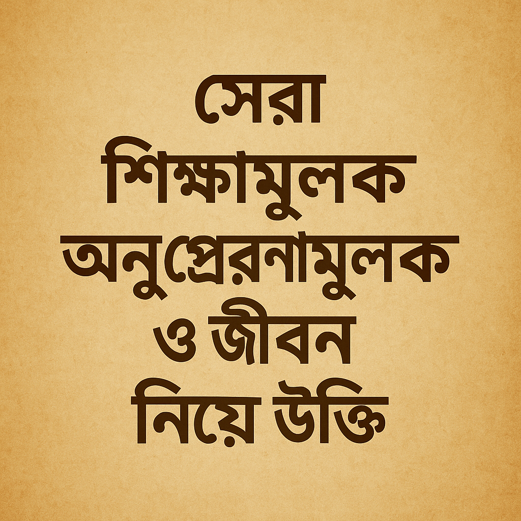 Best Educational Inspirational and Life Quotes in Bengali