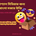 Bangla Funny Quotes for Social Media