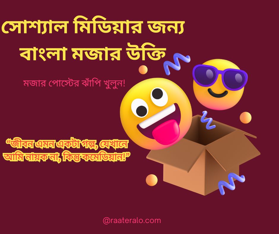 Bangla Funny Quotes for Social Media