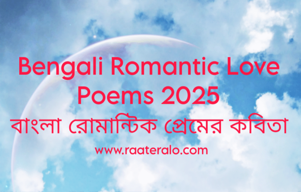 Bengali Romantic Love Poems 2025 l বাংলা রোমান্টিক প্রেমের কবিতা
