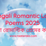 Bengali Romantic Love Poems 2025 l বাংলা রোমান্টিক প্রেমের কবিতা