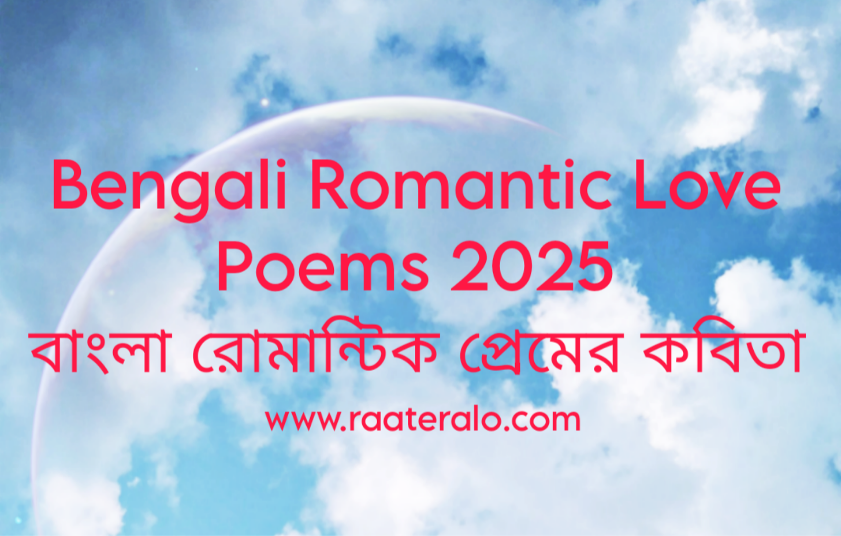 Bengali Romantic Love Poems 2025 l বাংলা রোমান্টিক প্রেমের কবিতা