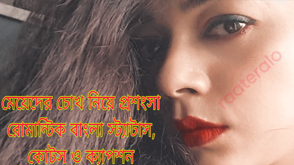Bangla Quotes on Girls Eyes l Bangla Status on Girls Eyes