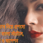 Bangla Quotes on Girls Eyes l Bangla Status on Girls Eyes