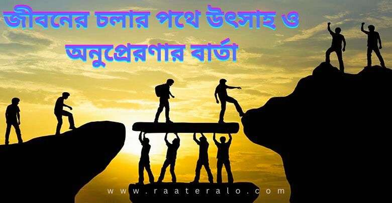 Motivational and Inspirational Bangla Quotes for Life