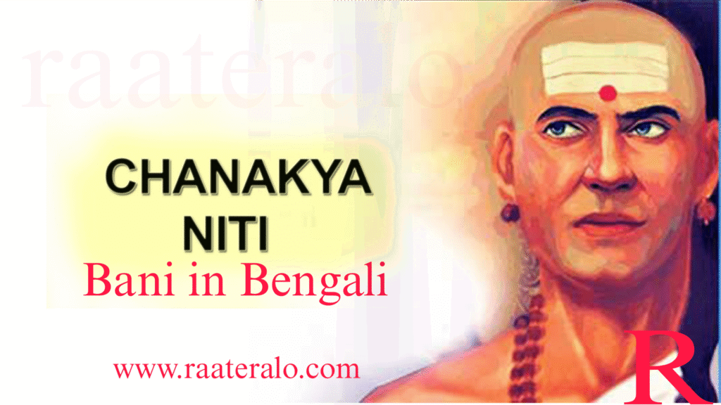 Chanakya Niti Bani in Bengali 2025