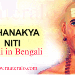 Chanakya Niti Bani in Bengali 2025