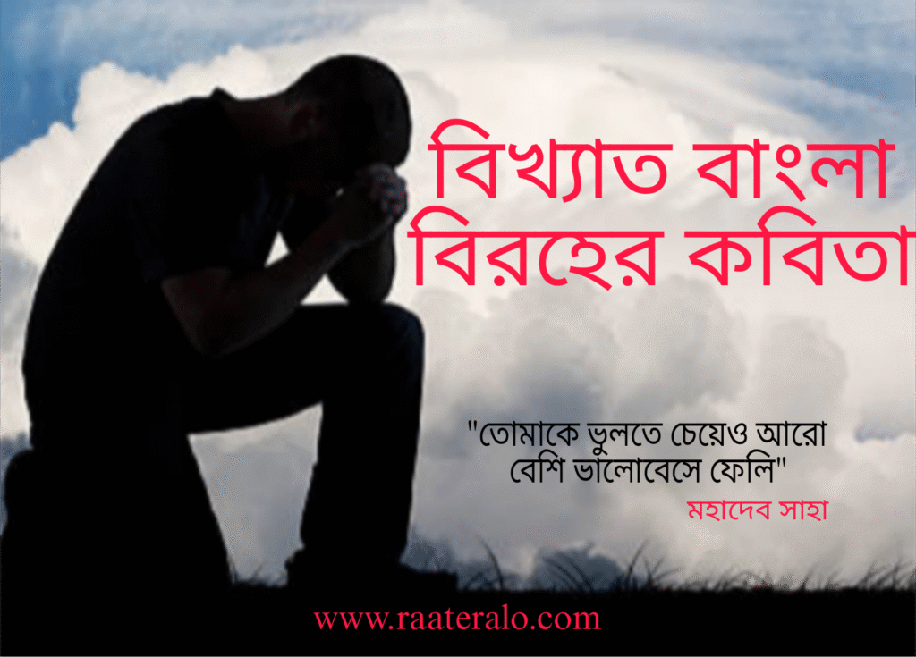 বিখ্যাত বাংলা বিরহের কবিতা