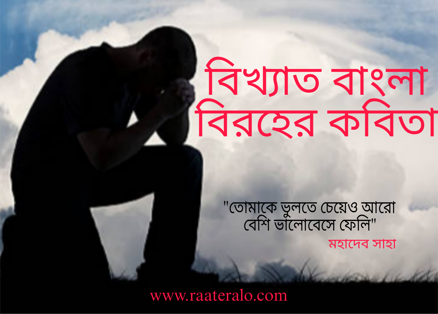 বিখ্যাত বাংলা বিরহের কবিতা