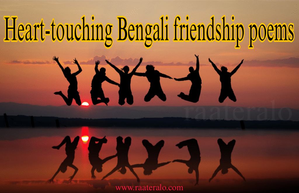 Heart-touching Bengali friendship poems