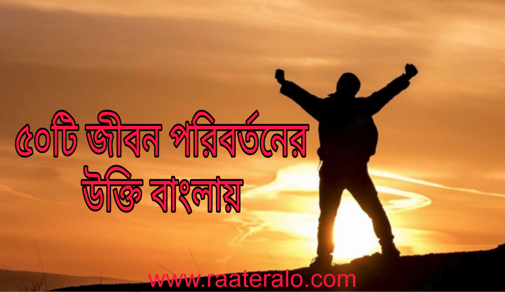 50 Life Changing Quotes in Bengali