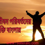 50 Life Changing Quotes in Bengali