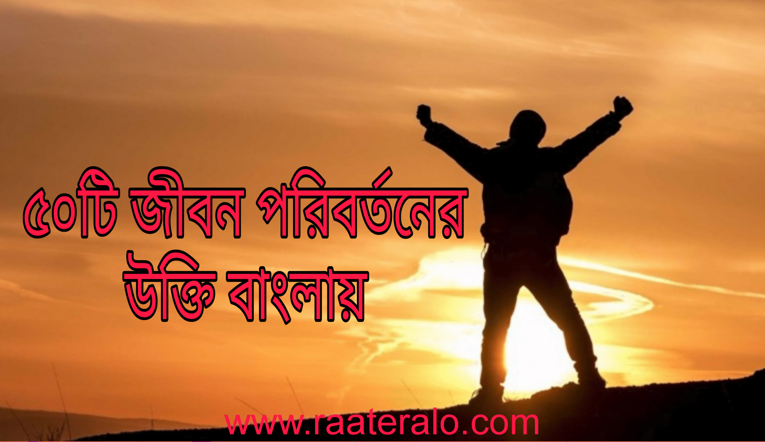 50 Life Changing Quotes in Bengali