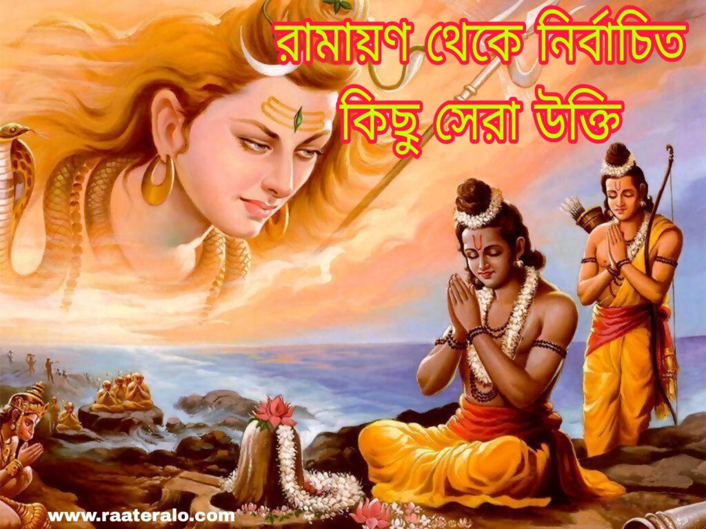 Top 100 Quotes from Ramayana in Bengali