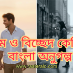 Bengali Story About Love and Separation 2026