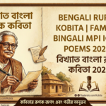 Bengali Metaphorical Poems 2026 l বিখ্যাত বাংলা রূপক কবিতা 2026