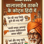 Balasaheb Thackeray Famous Quotes in Hindi 2026