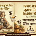 เฆ
เฆธเง เฆธเฆเงเฆ เฆจเฆฟเฆฏเฆผเง เฆฌเฆฟเฆเงเฆฏเฆพเฆค เฆเฆเงเฆคเฆฟ l 60+ Famous Quotes About Bad Company and Bad Associations : raateralo